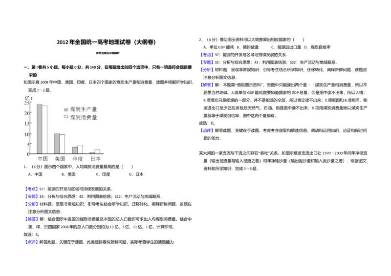 2012年全国统一高考地理试卷（大纲卷）（解析版）_全国卷+地方卷_8.地理_1.地理高考真题试卷_2008-2020年_全国卷_全国统一高考地理（新课标ⅰ）08-21_A3word版
