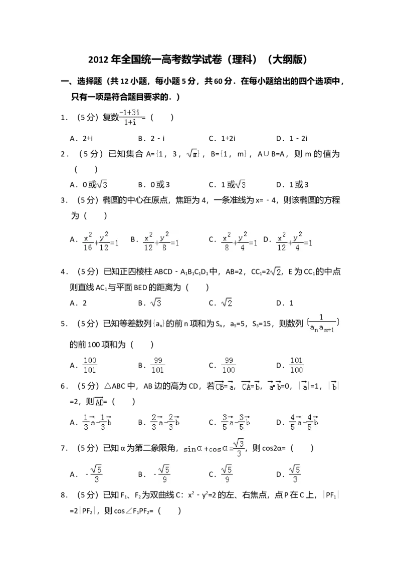 2012年全国统一高考数学试卷（理科）（大纲版）（解析版）_全国卷+地方卷_2.数学_1.数学高考真题试卷_2008-2020年_全国卷_全国1卷（2008-2022）_高考数学（理科）（新课标ⅰ）_A4word版
