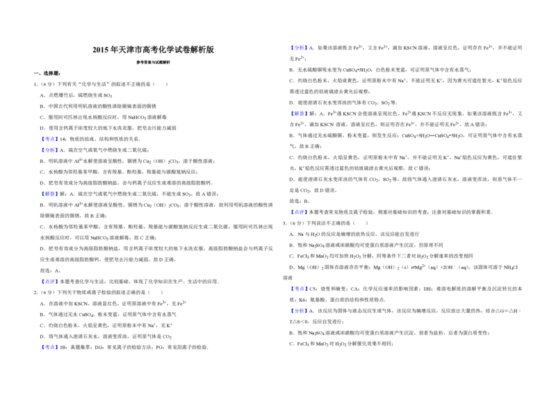 2015年天津市高考化学试卷解析版_全国卷+地方卷_5.化学_1.化学高考真题试卷_2008-2020年_地方卷_天津高考化学2007-2021_A3word版_PDF版（赠送）