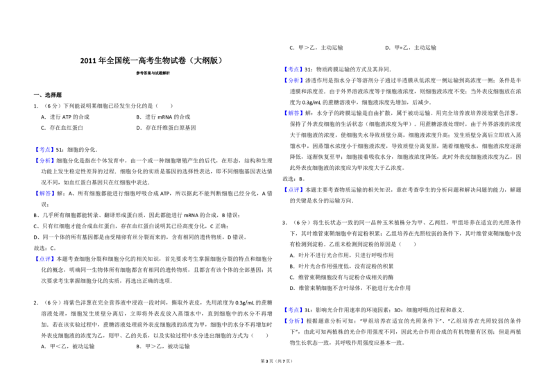 2011年全国统一高考生物试卷（大纲版）（解析版）_全国卷+地方卷_6.生物_1.生物高考真题试卷_2008-2020年_全国卷_全国统一高考生物（新课标ⅱ）08-21_A3word版_PDF版（赠送）