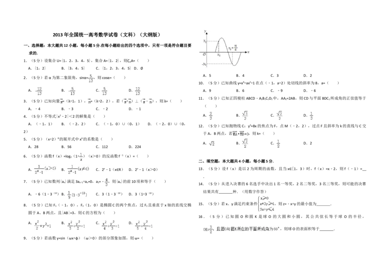2013年全国统一高考数学试卷（文科）（大纲版）（原卷版）_全国卷+地方卷_2.数学_1.数学高考真题试卷_2008-2020年_地方卷_辽宁省高考数学08-22_数学（文科）_A3word版