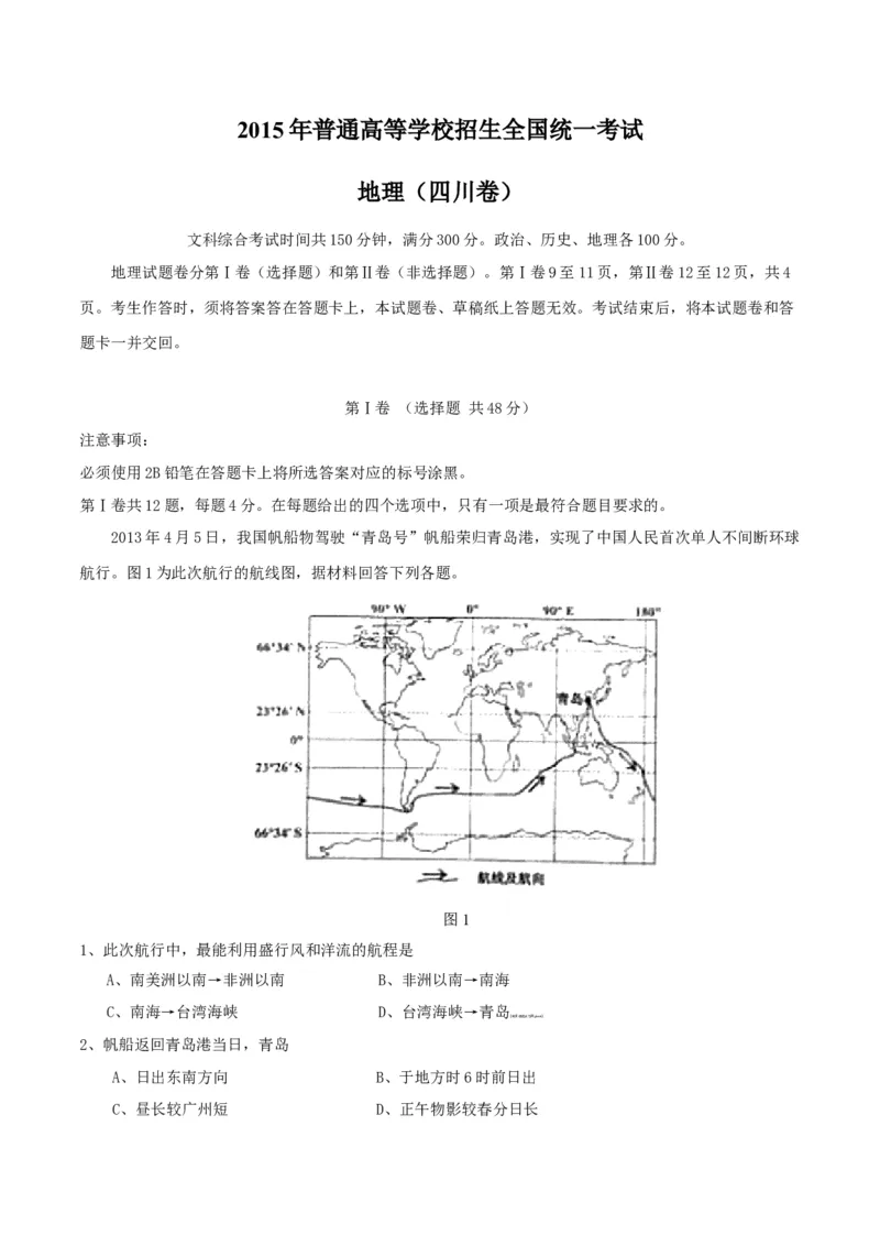 2015年全国高考四川文综地理试题及答案_全国卷+地方卷_8.地理_1.地理高考真题试卷_2008-2020年_地方卷_四川高考地理08-20
