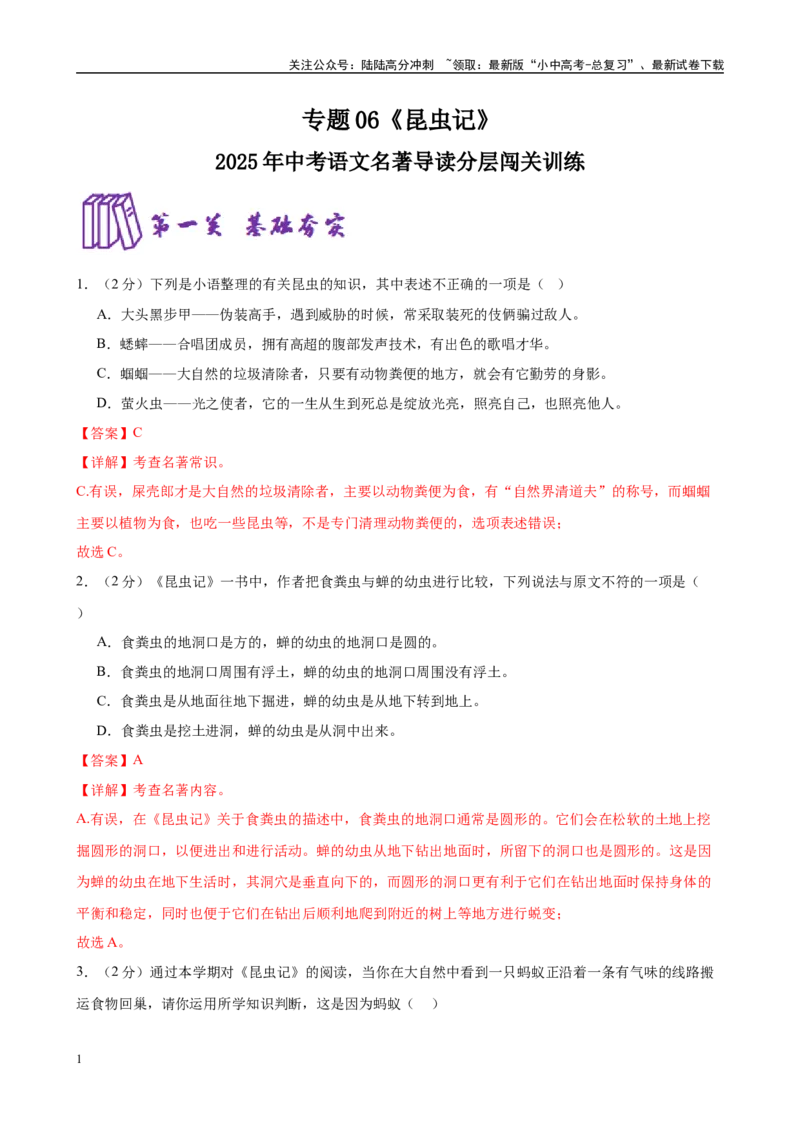 专题06《昆虫记》-2025年中考语文名著导读分层闯关训练（解析版）_02中考总复习（2026版更新中）_01-语文-中考总复习_2025年中考资料_2025年中考语文名著导读分层闯关训练