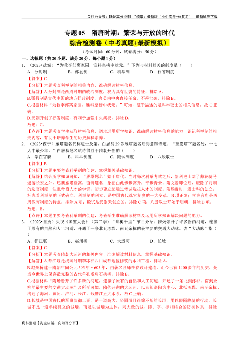 专题05隋唐时期：繁荣与开放的时代（解析版）_02中考总复习（2026版更新中）_06-历史-中考总复习_2024年中考复习资料_一轮复习_配套练习_教师版（含答案解析）