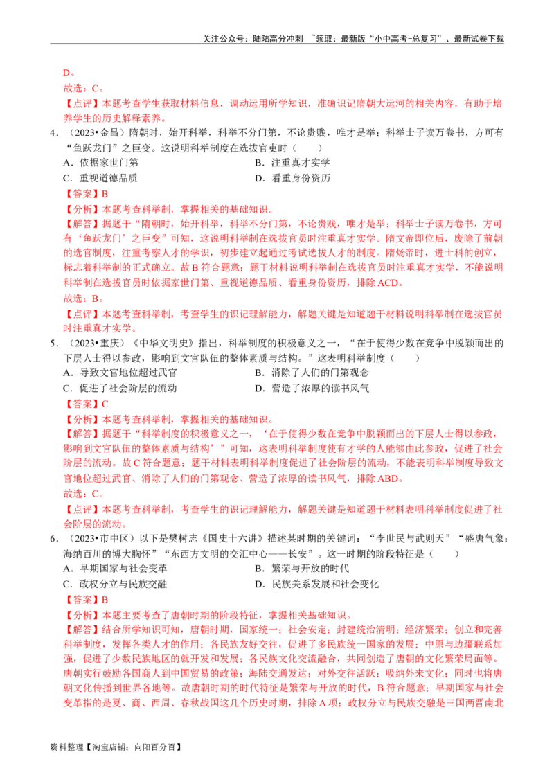 专题05隋唐时期：繁荣与开放的时代（解析版）_02中考总复习（2026版更新中）_06-历史-中考总复习_2024年中考复习资料_一轮复习_配套练习_教师版（含答案解析）