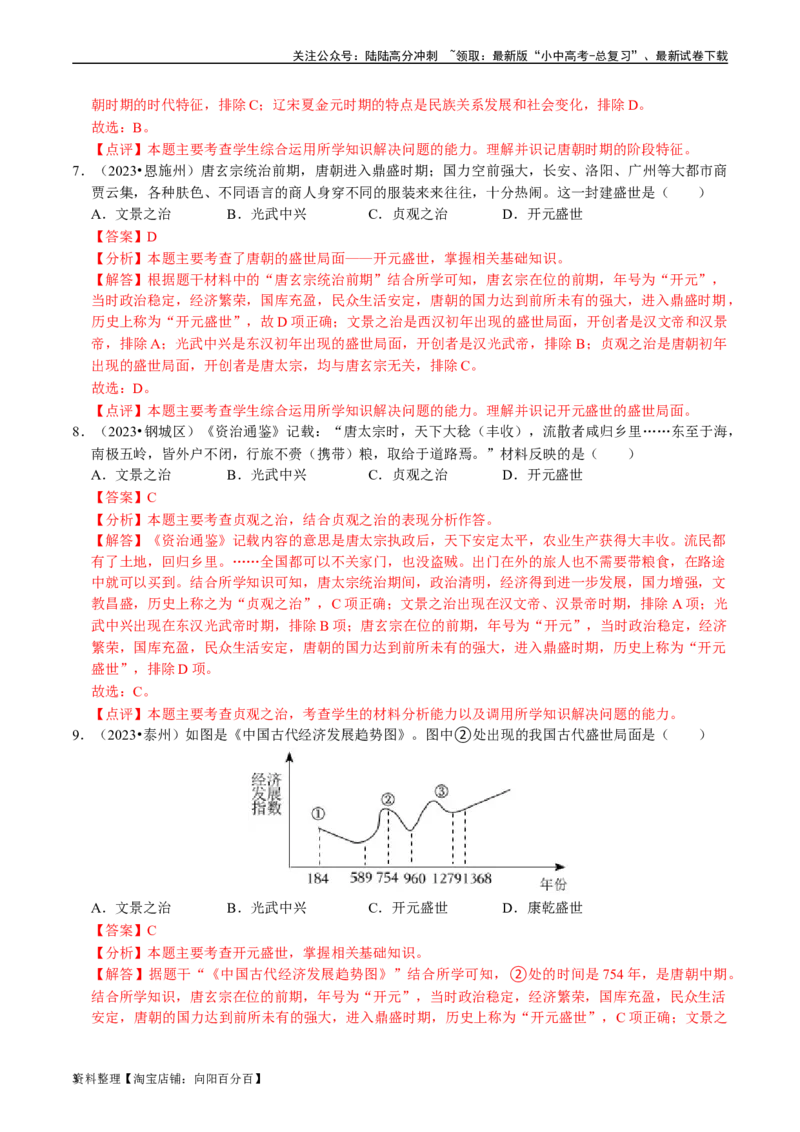 专题05隋唐时期：繁荣与开放的时代（解析版）_02中考总复习（2026版更新中）_06-历史-中考总复习_2024年中考复习资料_一轮复习_配套练习_教师版（含答案解析）