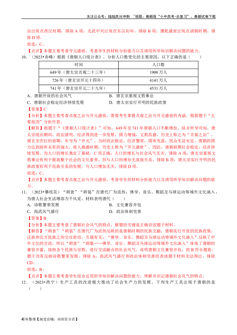 专题05隋唐时期：繁荣与开放的时代（解析版）_02中考总复习（2026版更新中）_06-历史-中考总复习_2024年中考复习资料_一轮复习_配套练习_教师版（含答案解析）