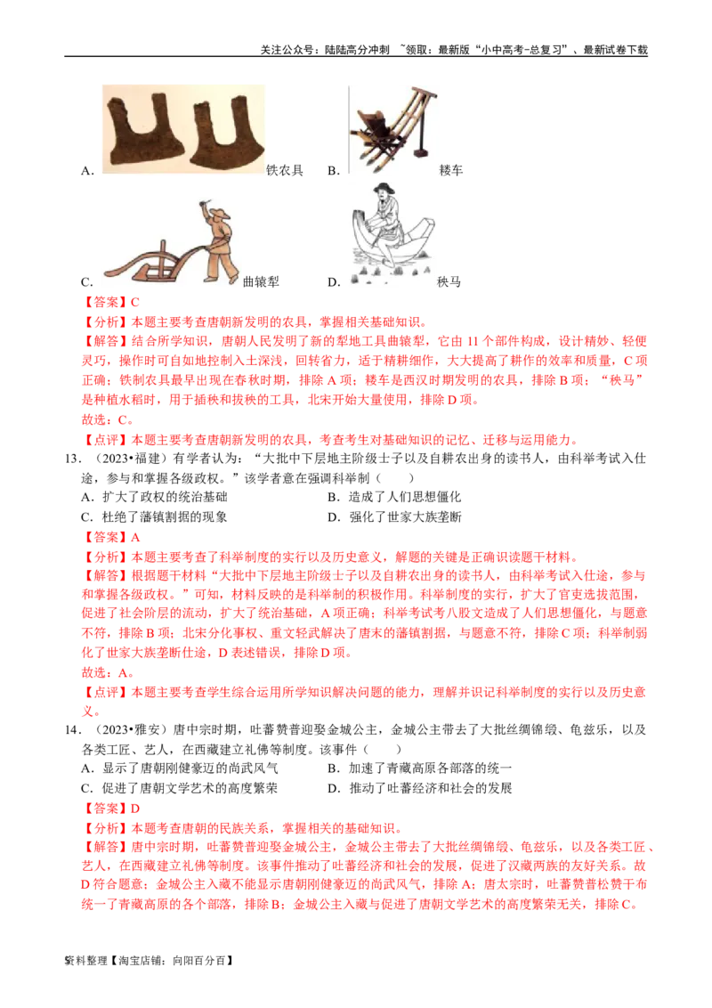专题05隋唐时期：繁荣与开放的时代（解析版）_02中考总复习（2026版更新中）_06-历史-中考总复习_2024年中考复习资料_一轮复习_配套练习_教师版（含答案解析）