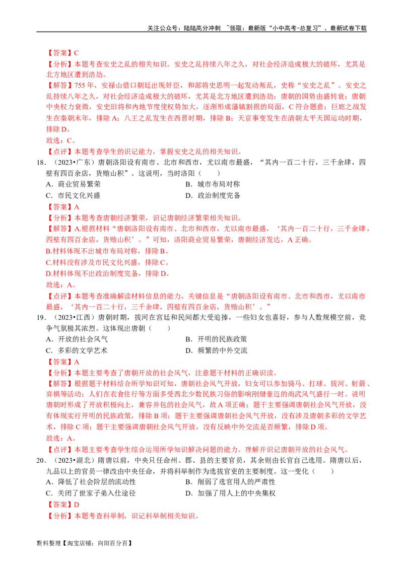 专题05隋唐时期：繁荣与开放的时代（解析版）_02中考总复习（2026版更新中）_06-历史-中考总复习_2024年中考复习资料_一轮复习_配套练习_教师版（含答案解析）