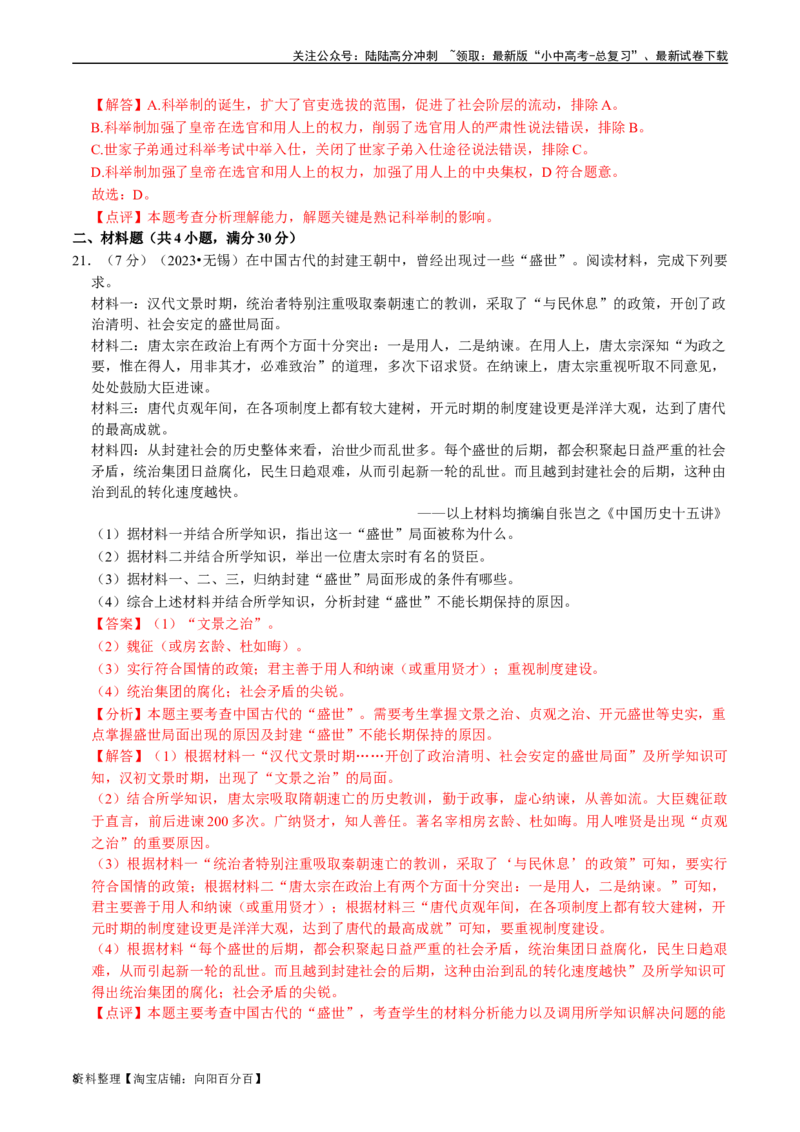 专题05隋唐时期：繁荣与开放的时代（解析版）_02中考总复习（2026版更新中）_06-历史-中考总复习_2024年中考复习资料_一轮复习_配套练习_教师版（含答案解析）