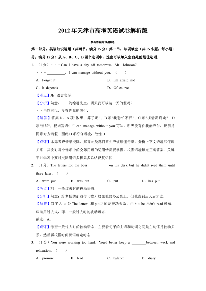 2012年天津市高考英语试卷解析版_全国卷+地方卷_3.英语_1.英语高考真题试卷_2008-2020年_地方卷_天津高考英语（08-21，无听力）_A4word版