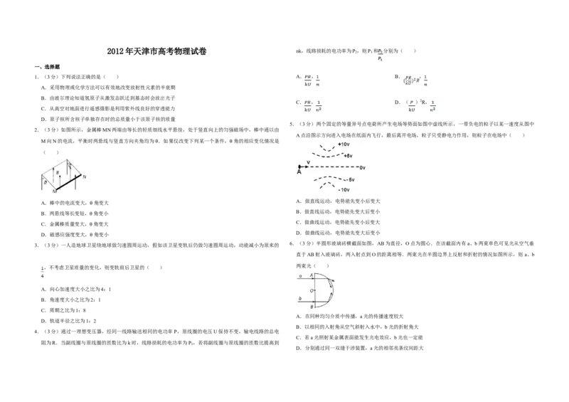 2012年天津市高考物理试卷_全国卷+地方卷_4.物理_1.物理高考真题试卷_2008-2020年_地方卷_天津高考物理07-21_A3word版