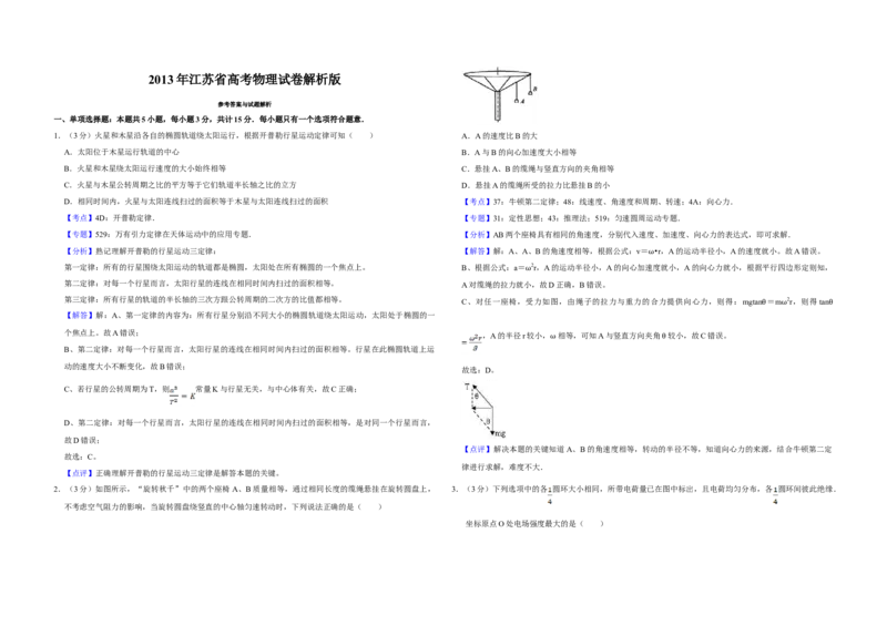 2013年江苏省高考物理试卷解析版_全国卷+地方卷_4.物理_1.物理高考真题试卷_2008-2020年_地方卷_江苏高考物理07-20_A3word版