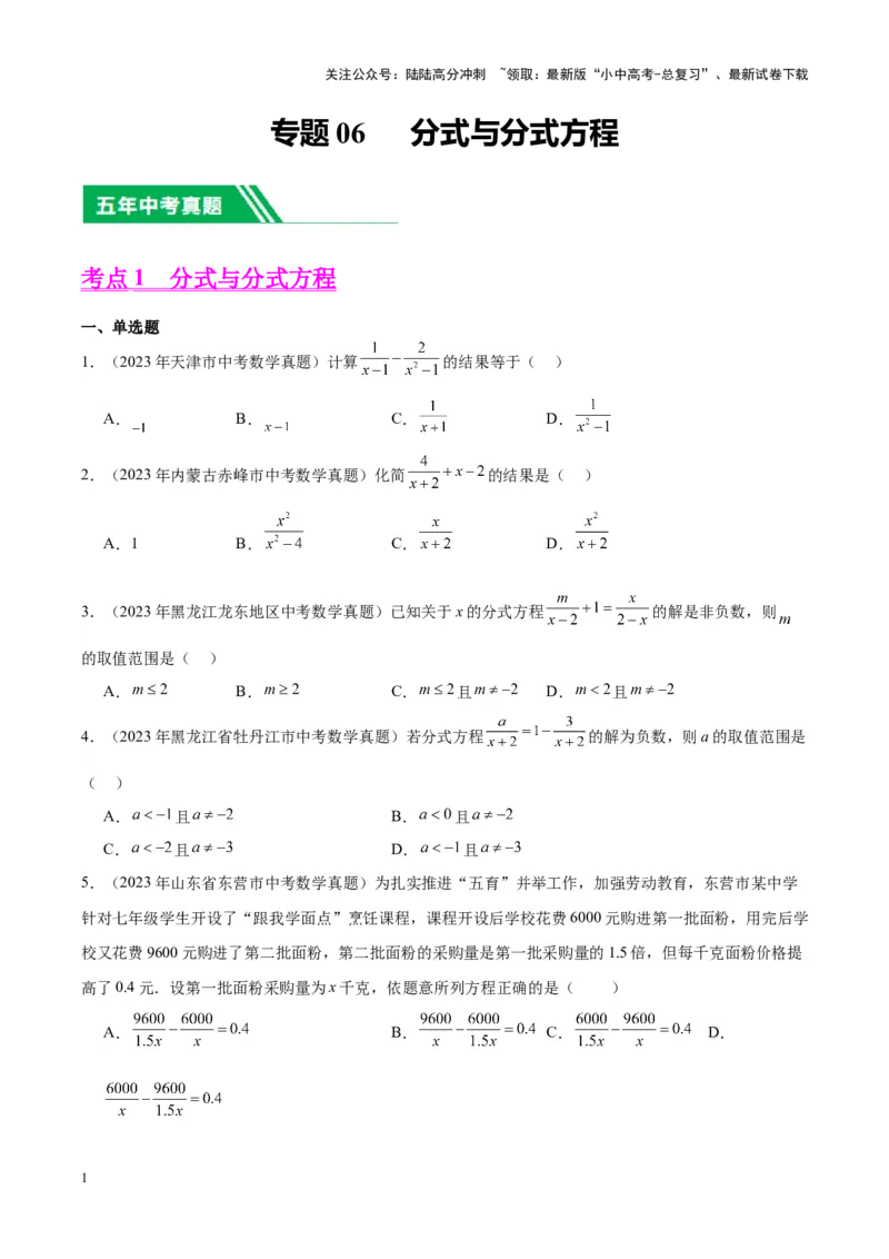 专题06分式与分式方程（学生版）-5年（2019-2023）中考1年模拟数学真题分项汇编（全国通用）_02中考总复习（2026版更新中）_02-数学-中考总复习_2024年中考复习资料_专项复习资料