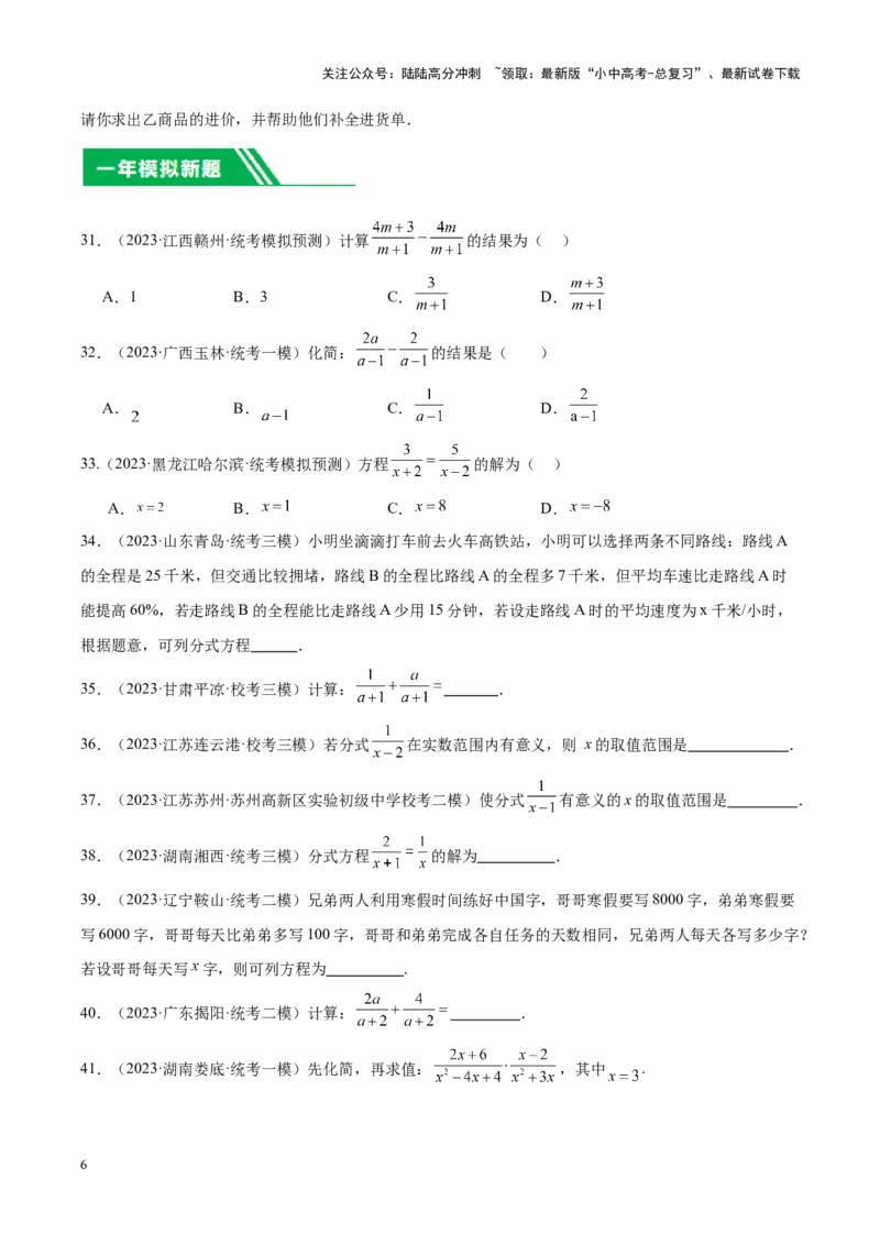 专题06分式与分式方程（学生版）-5年（2019-2023）中考1年模拟数学真题分项汇编（全国通用）_02中考总复习（2026版更新中）_02-数学-中考总复习_2024年中考复习资料_专项复习资料