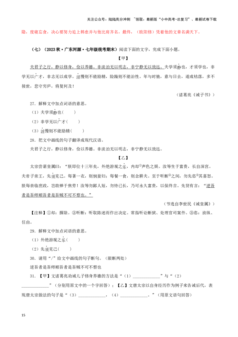 专题04诫子书（解析版）－备战2024年中考语文之文言文对比阅读（全国通用）_02中考总复习（2026版更新中）_01-语文-中考总复习_2024年中考资料_专项复习资料_答案解析版