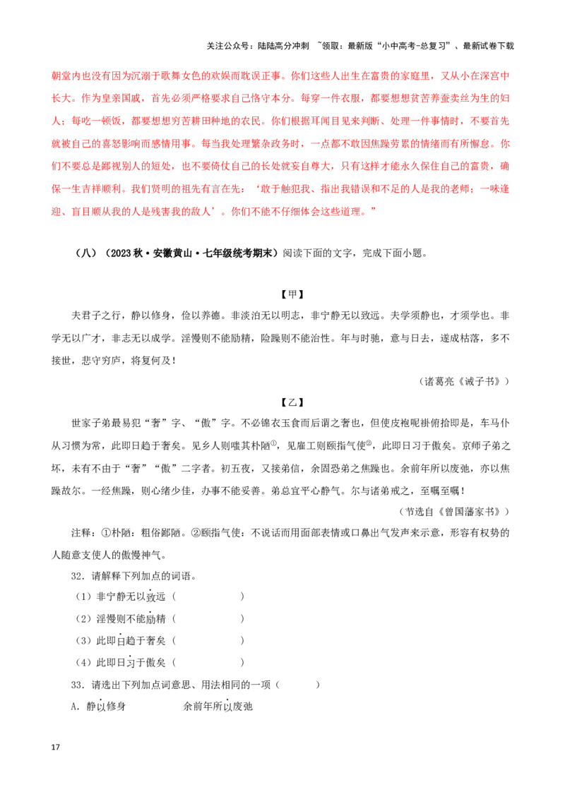 专题04诫子书（解析版）－备战2024年中考语文之文言文对比阅读（全国通用）_02中考总复习（2026版更新中）_01-语文-中考总复习_2024年中考资料_专项复习资料_答案解析版