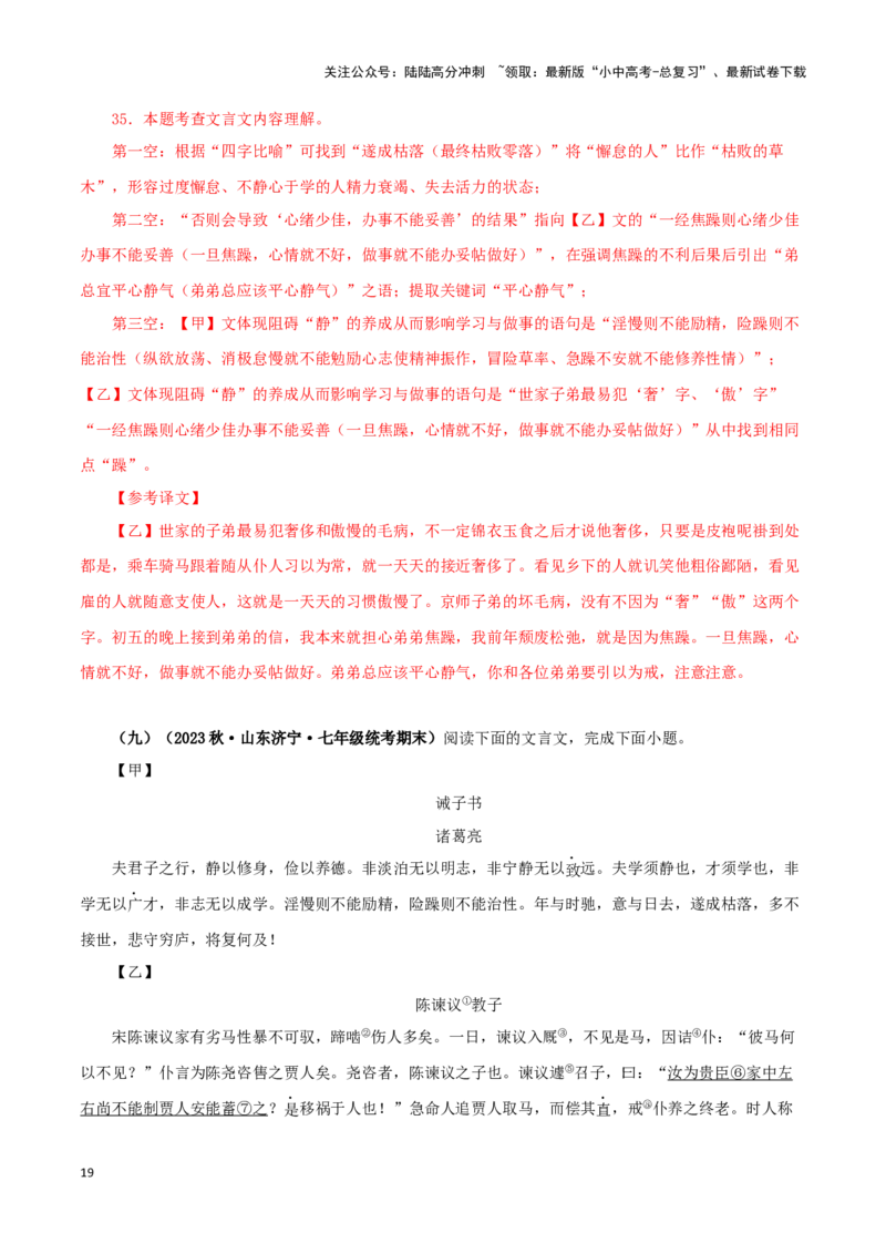 专题04诫子书（解析版）－备战2024年中考语文之文言文对比阅读（全国通用）_02中考总复习（2026版更新中）_01-语文-中考总复习_2024年中考资料_专项复习资料_答案解析版