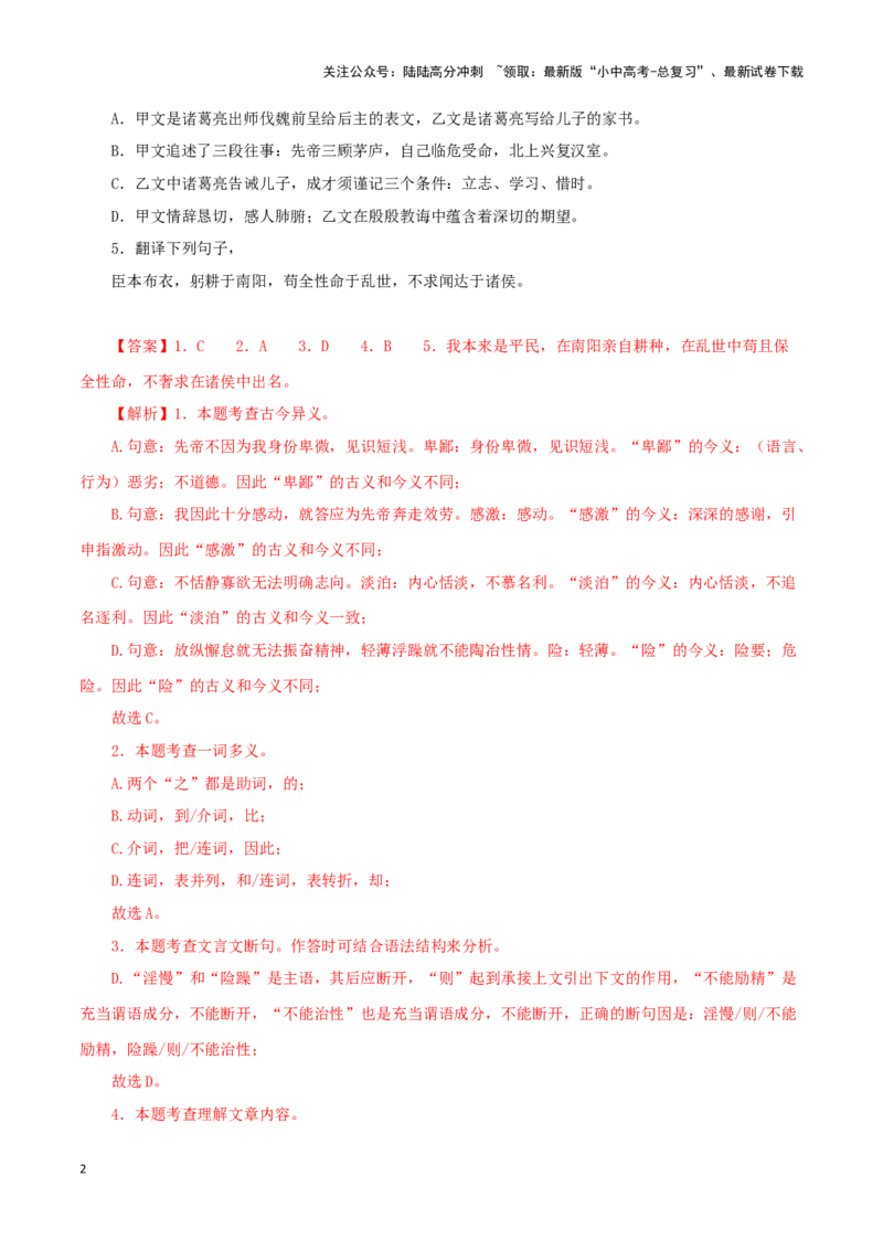 专题04诫子书（解析版）－备战2024年中考语文之文言文对比阅读（全国通用）_02中考总复习（2026版更新中）_01-语文-中考总复习_2024年中考资料_专项复习资料_答案解析版