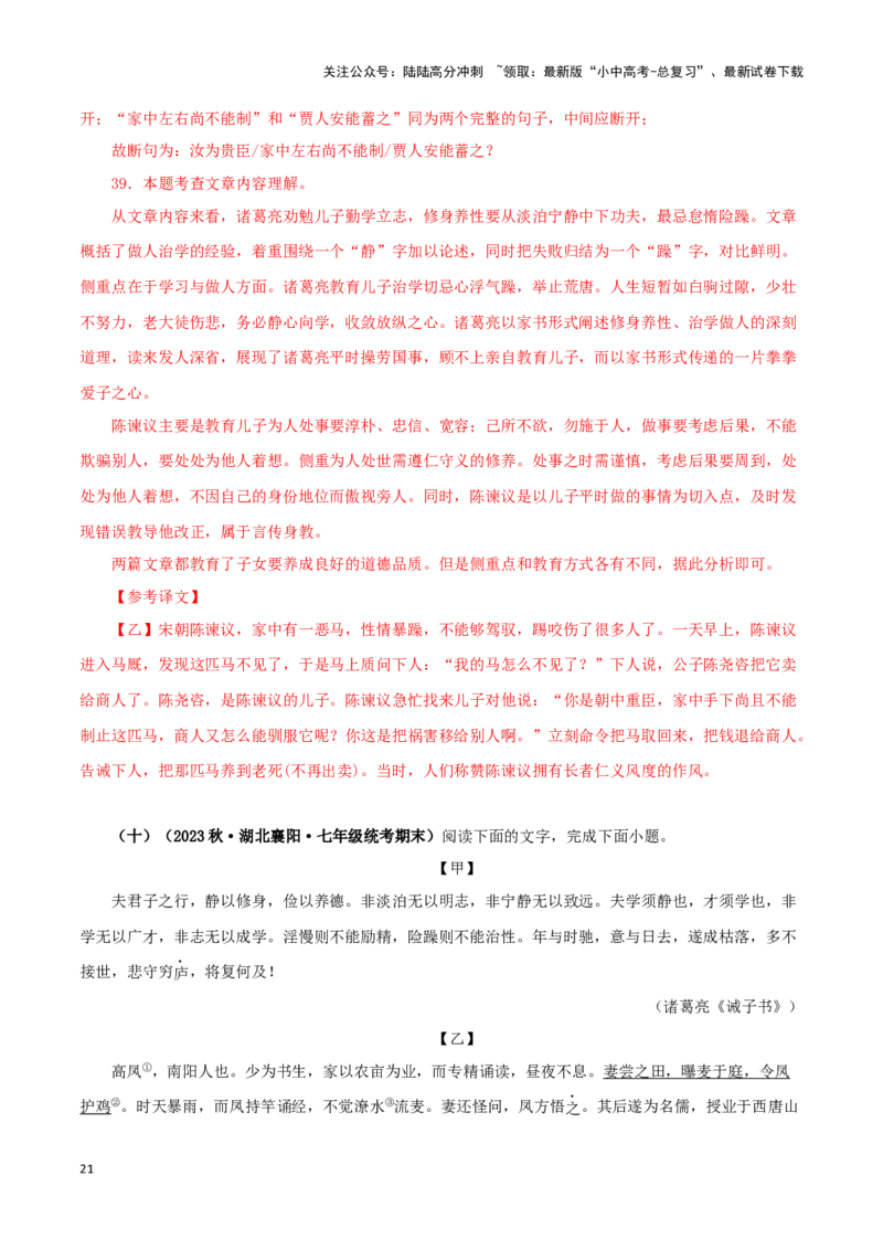专题04诫子书（解析版）－备战2024年中考语文之文言文对比阅读（全国通用）_02中考总复习（2026版更新中）_01-语文-中考总复习_2024年中考资料_专项复习资料_答案解析版