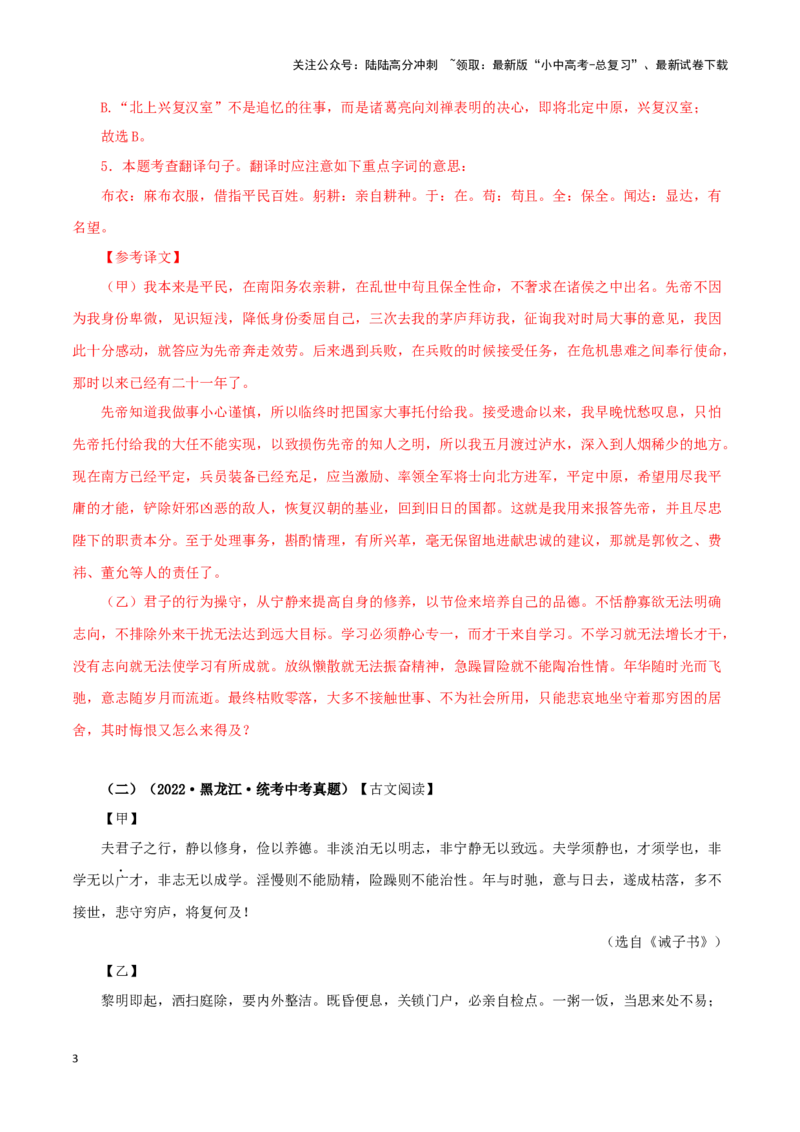 专题04诫子书（解析版）－备战2024年中考语文之文言文对比阅读（全国通用）_02中考总复习（2026版更新中）_01-语文-中考总复习_2024年中考资料_专项复习资料_答案解析版