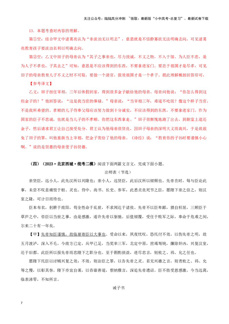 专题04诫子书（解析版）－备战2024年中考语文之文言文对比阅读（全国通用）_02中考总复习（2026版更新中）_01-语文-中考总复习_2024年中考资料_专项复习资料_答案解析版