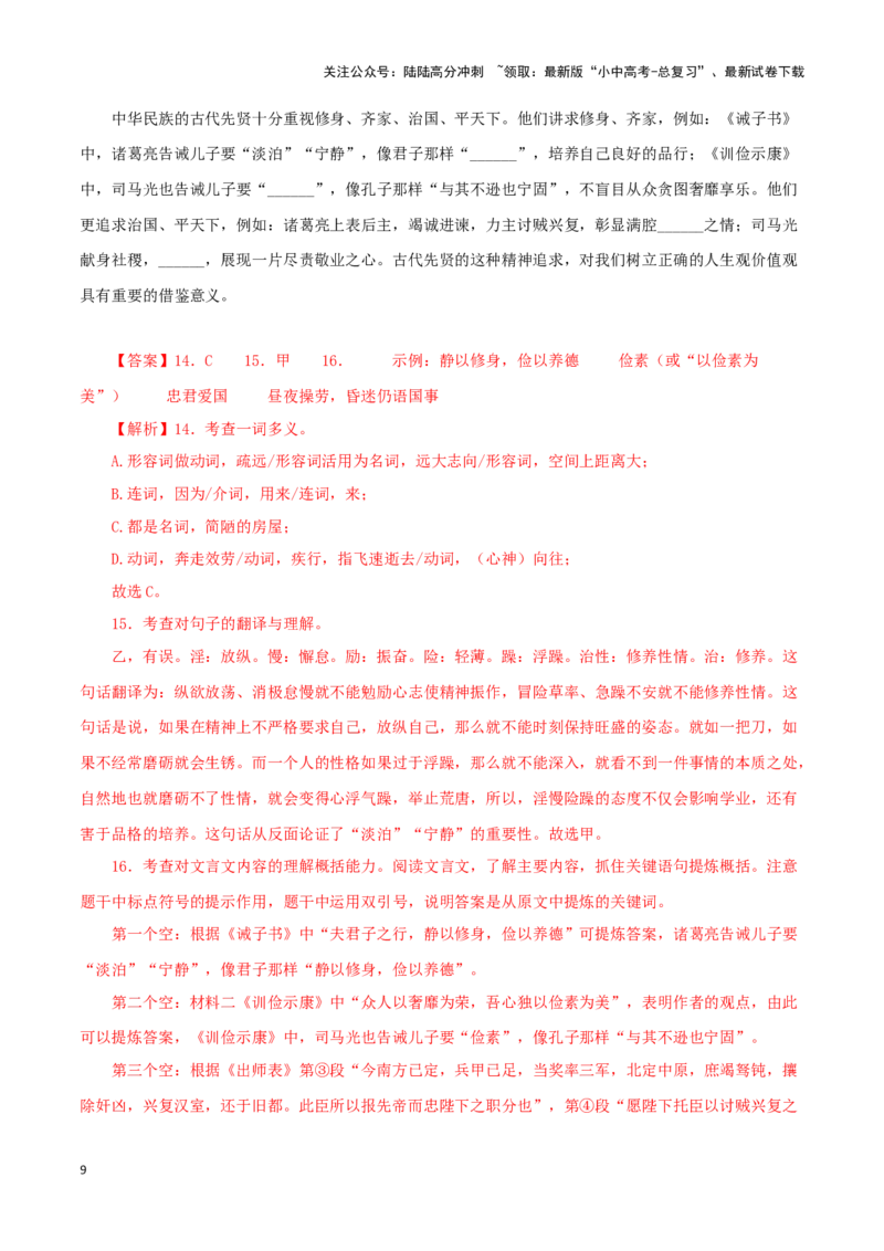 专题04诫子书（解析版）－备战2024年中考语文之文言文对比阅读（全国通用）_02中考总复习（2026版更新中）_01-语文-中考总复习_2024年中考资料_专项复习资料_答案解析版