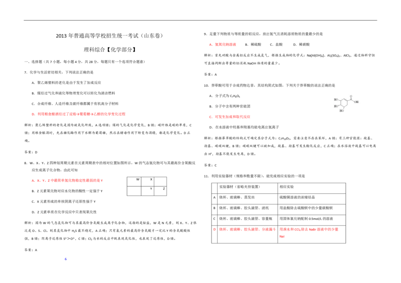 2013年高考真题化学（山东卷）（解析版）_全国卷+地方卷_5.化学_1.化学高考真题试卷_2008-2020年_地方卷_山东高考化学2008-2021_山东高考化学_A3版_PDF版