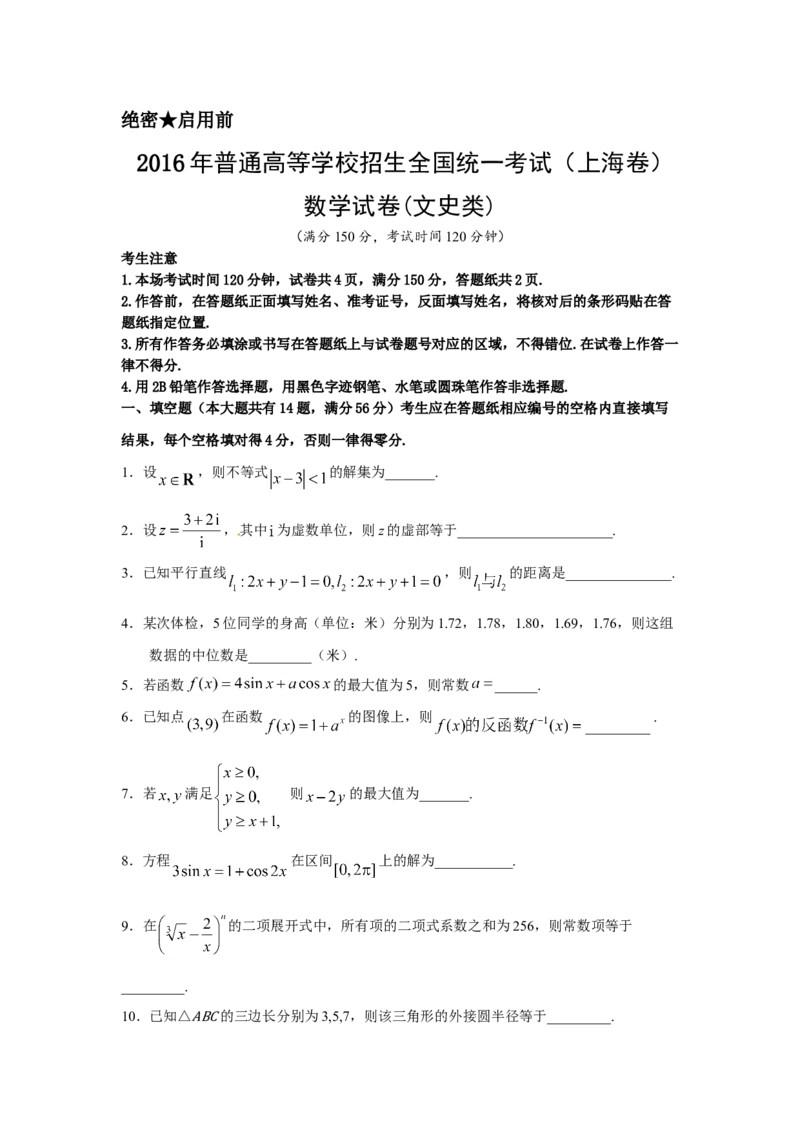 2016年上海高考数学真题（文科）试卷（word解析版）_全国卷+地方卷_2.数学_1.数学高考真题试卷_2008-2020年_地方卷_上海高考数学真题02-21