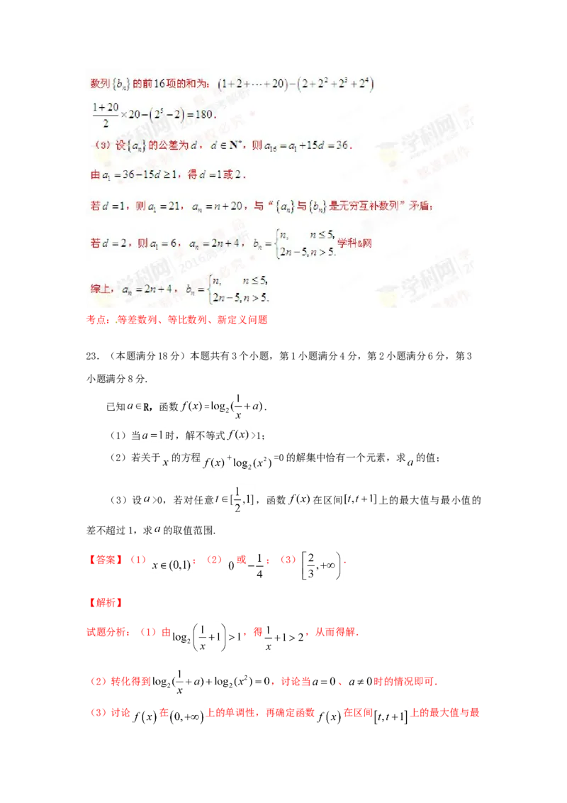 2016年上海高考数学真题（文科）试卷（word解析版）_全国卷+地方卷_2.数学_1.数学高考真题试卷_2008-2020年_地方卷_上海高考数学真题02-21