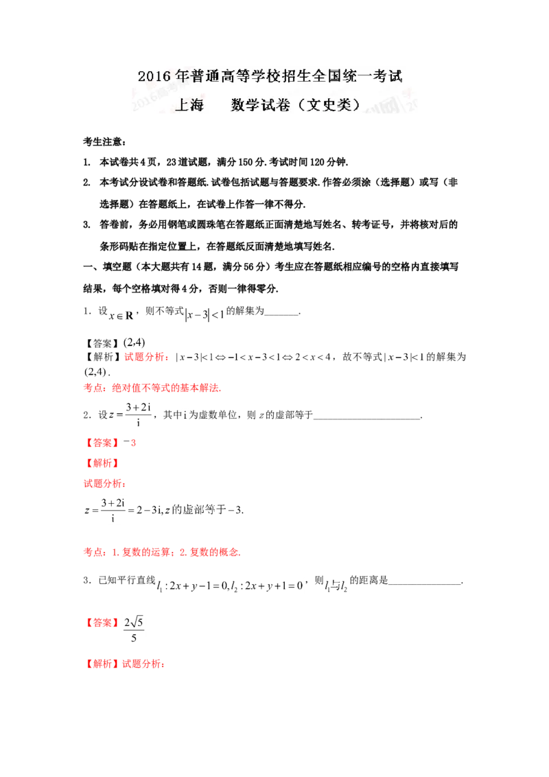2016年上海高考数学真题（文科）试卷（word解析版）_全国卷+地方卷_2.数学_1.数学高考真题试卷_2008-2020年_地方卷_上海高考数学真题02-21