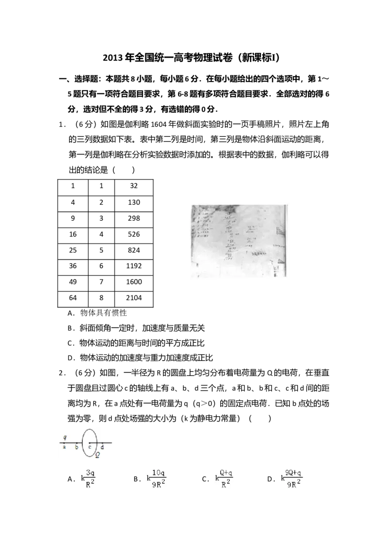 2013年全国统一高考物理试卷（新课标Ⅰ）（解析版）_全国卷+地方卷_4.物理_1.物理高考真题试卷_2008-2020年_全国卷物理_全国统一高考物理（新课标ⅰ）08-21_A4word版