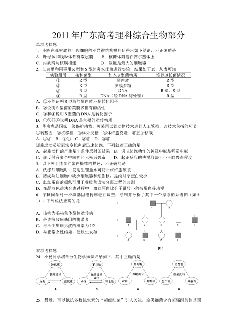 2011广东高考理综生物试卷及答案_全国卷+地方卷_6.生物_1.生物高考真题试卷_2008-2020年_地方卷_广东高考生物08-20