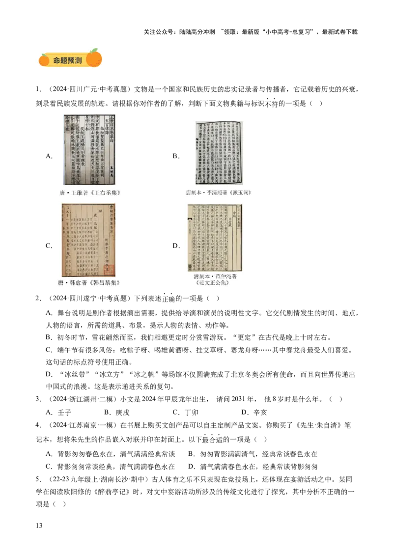 专题04文学文化常识（讲练）（原卷版）_02中考总复习（2026版更新中）_01-语文-中考总复习_2025年中考资料_2025中考二轮课件ppt+讲义+练习语文_讲义练习