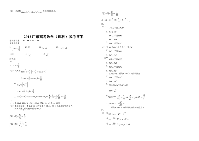 2012年广东高考（理科）数学试题及答案_全国卷+地方卷_2.数学_1.数学高考真题试卷_2008-2020年_地方卷_广东高科数学（理+文）08-22_A3Word版