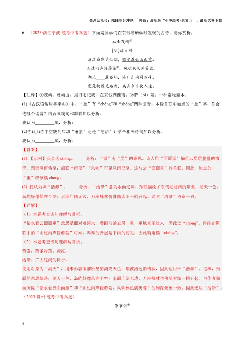 专题06古诗鉴赏（第02期）（解析版）_02中考总复习（2026版更新中）_01-语文-中考总复习_2024年中考资料_专项复习资料_完2023年中考语文真题分项汇编（全国通用）_第02期