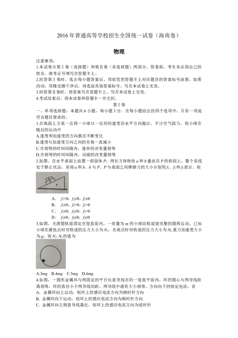 2016年海南高考物理试题及答案_全国卷+地方卷_4.物理_1.物理高考真题试卷_2008-2020年_地方卷_海南高考物理08-20_A4word版_答案版