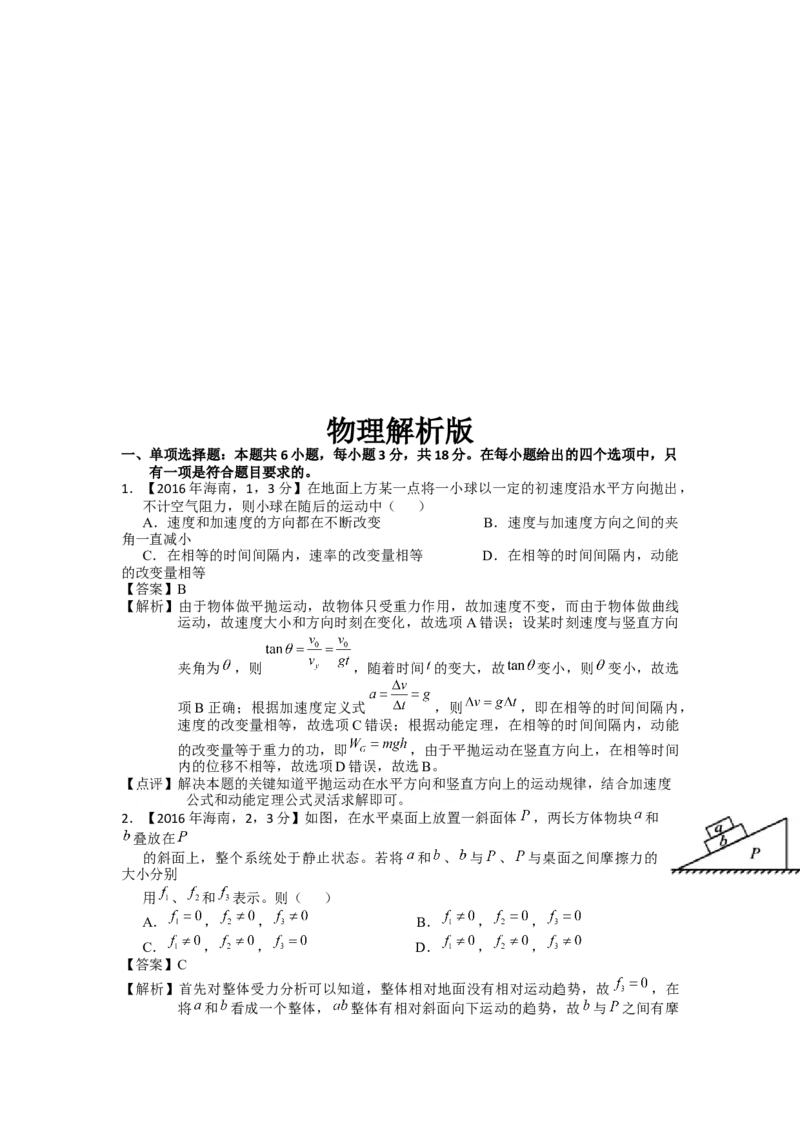 2016年海南高考物理试题及答案_全国卷+地方卷_4.物理_1.物理高考真题试卷_2008-2020年_地方卷_海南高考物理08-20_A4word版_答案版