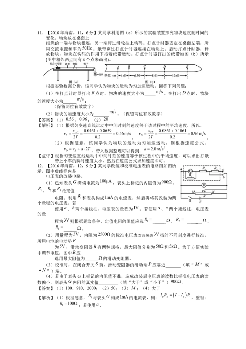 2016年海南高考物理试题及答案_全国卷+地方卷_4.物理_1.物理高考真题试卷_2008-2020年_地方卷_海南高考物理08-20_A4word版_答案版