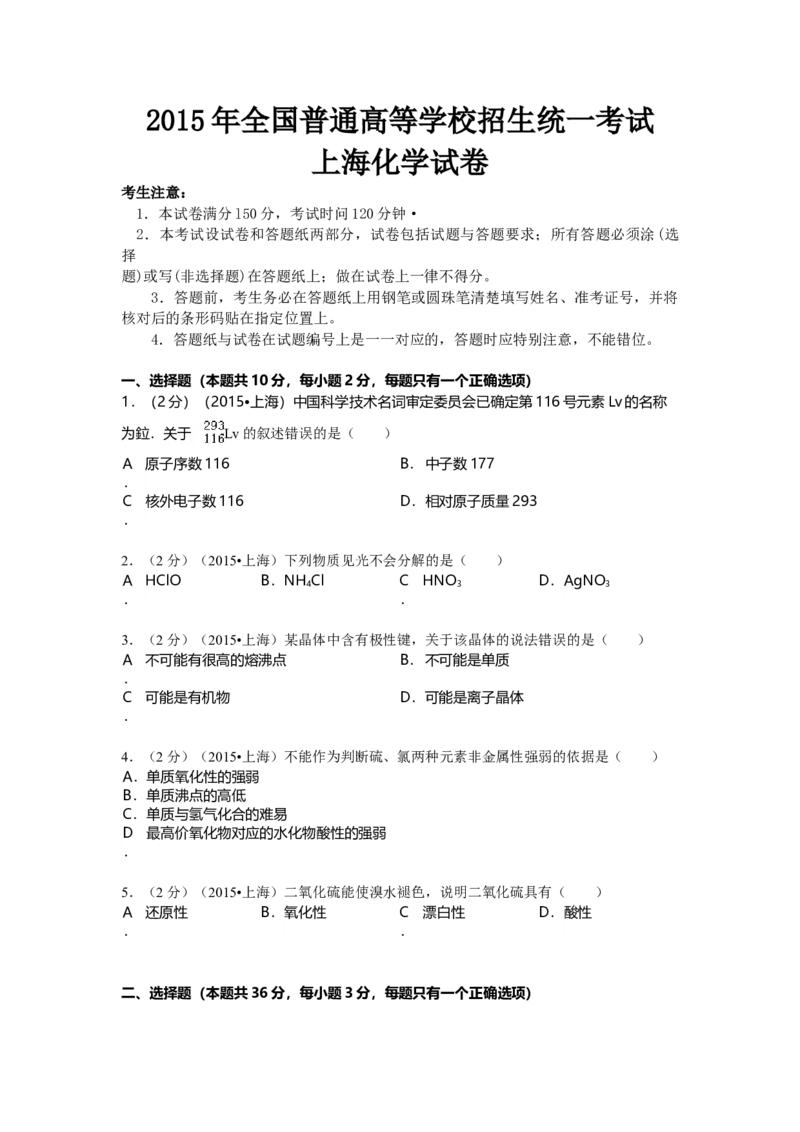 2015年上海市高中毕业统一学业考试化学试卷（word解析版）_全国卷+地方卷_5.化学_1.化学高考真题试卷_2008-2020年_地方卷_上海高考化学真题2001-2019