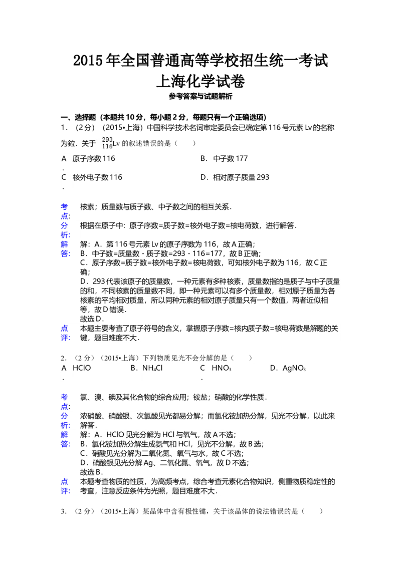 2015年上海市高中毕业统一学业考试化学试卷（word解析版）_全国卷+地方卷_5.化学_1.化学高考真题试卷_2008-2020年_地方卷_上海高考化学真题2001-2019