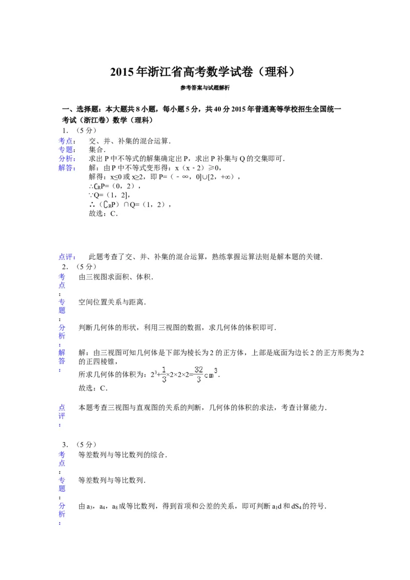 2015年浙江省高考数学理（解析版）_全国卷+地方卷_2.数学_1.数学高考真题试卷_2008-2020年_地方卷_浙江高考数学08-23_A4word版