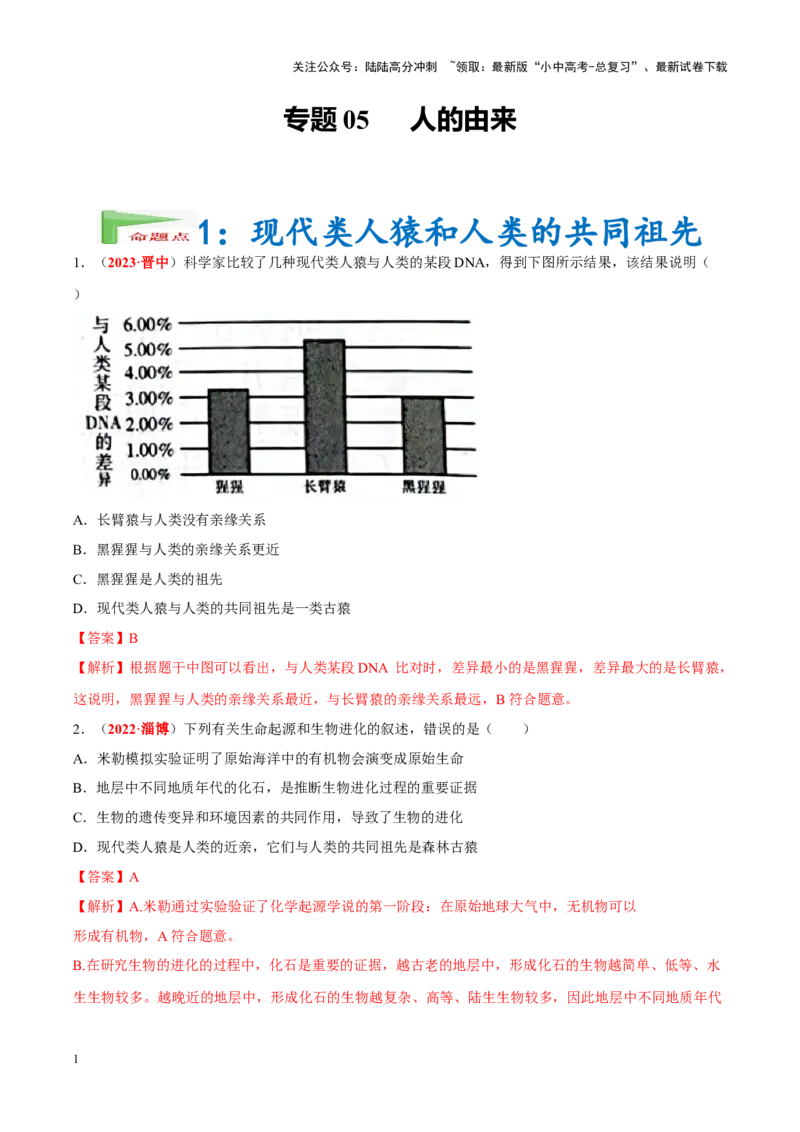 专题05&nbsp;人的由来（解析版）_02中考总复习（2026版更新中）_08-生物-中考总复习_2024年中考复习资料_专项复习_完三年（2021-2023）中考生物真题分项汇编（全国通用）_答案解析版