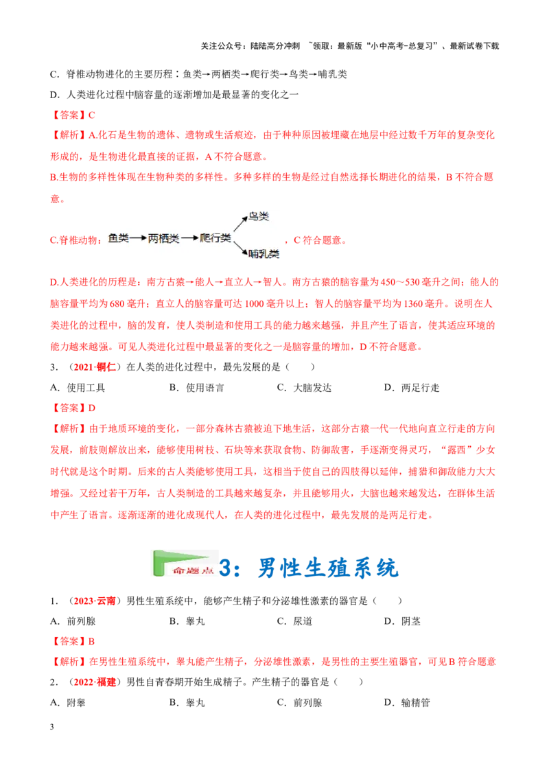 专题05&nbsp;人的由来（解析版）_02中考总复习（2026版更新中）_08-生物-中考总复习_2024年中考复习资料_专项复习_完三年（2021-2023）中考生物真题分项汇编（全国通用）_答案解析版
