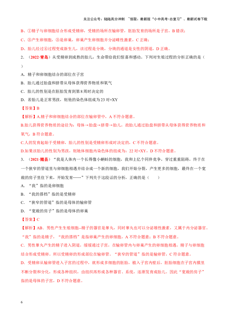 专题05&nbsp;人的由来（解析版）_02中考总复习（2026版更新中）_08-生物-中考总复习_2024年中考复习资料_专项复习_完三年（2021-2023）中考生物真题分项汇编（全国通用）_答案解析版