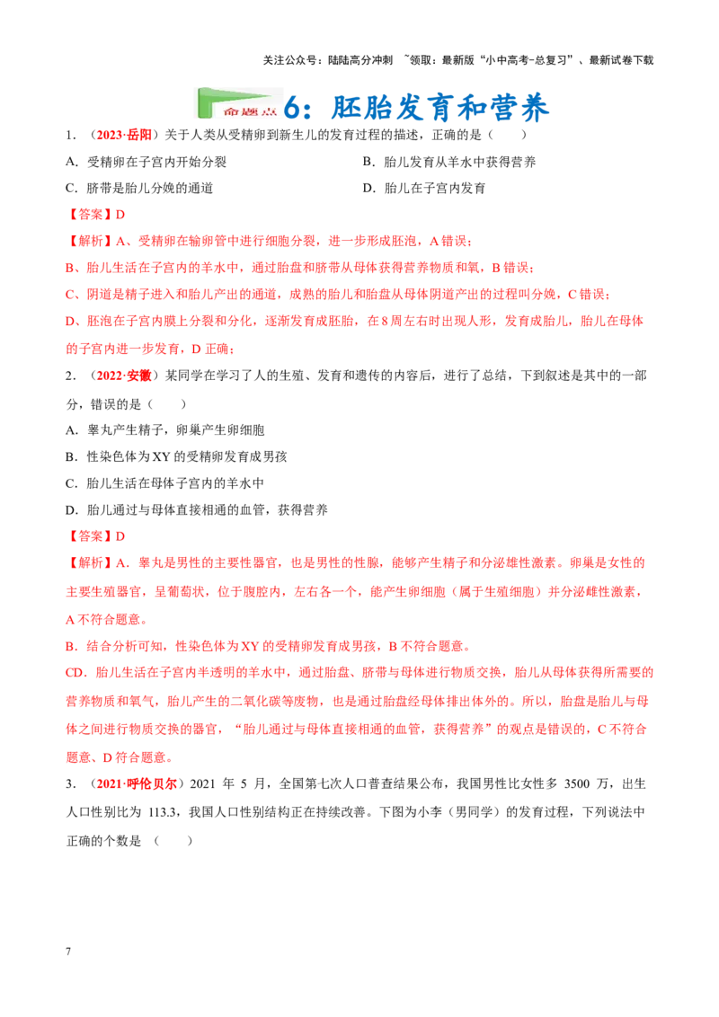 专题05&nbsp;人的由来（解析版）_02中考总复习（2026版更新中）_08-生物-中考总复习_2024年中考复习资料_专项复习_完三年（2021-2023）中考生物真题分项汇编（全国通用）_答案解析版