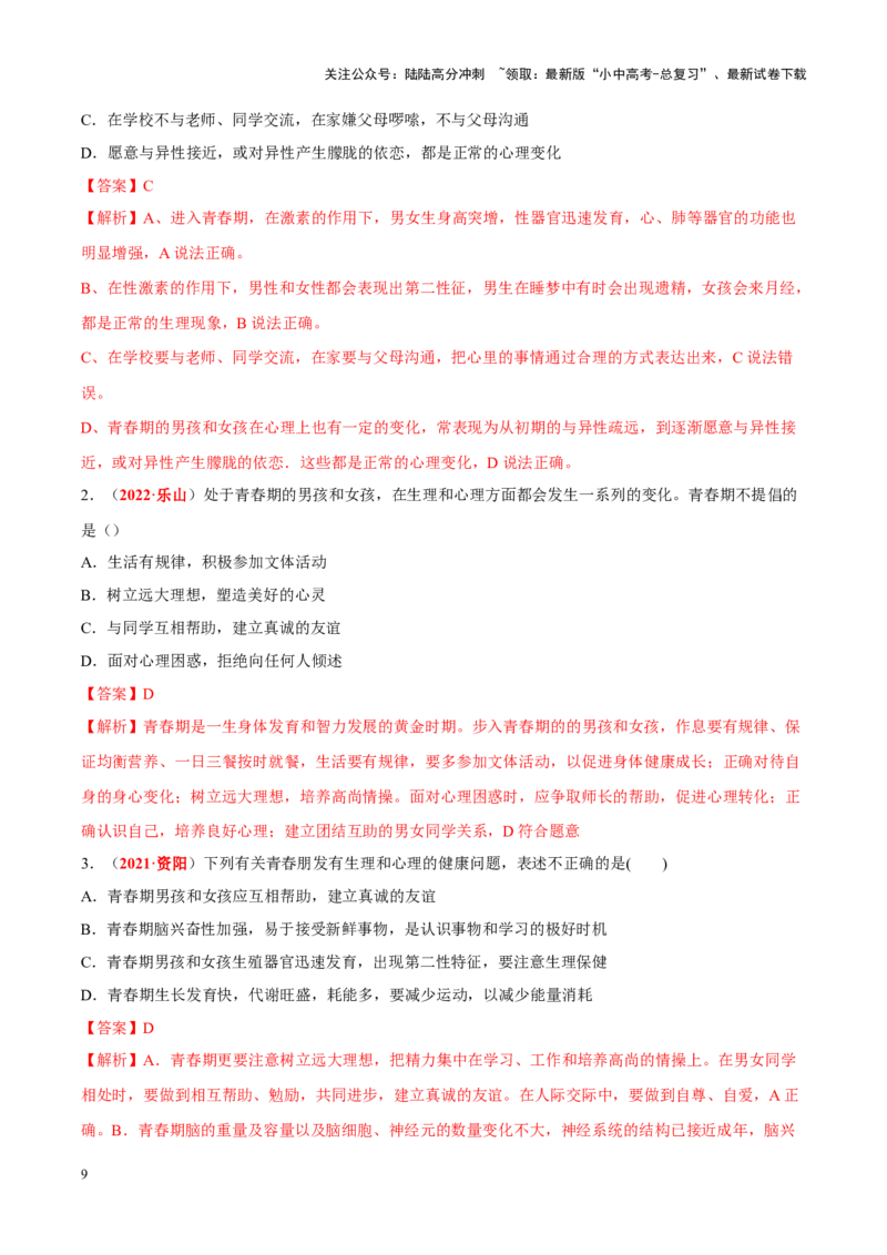 专题05&nbsp;人的由来（解析版）_02中考总复习（2026版更新中）_08-生物-中考总复习_2024年中考复习资料_专项复习_完三年（2021-2023）中考生物真题分项汇编（全国通用）_答案解析版