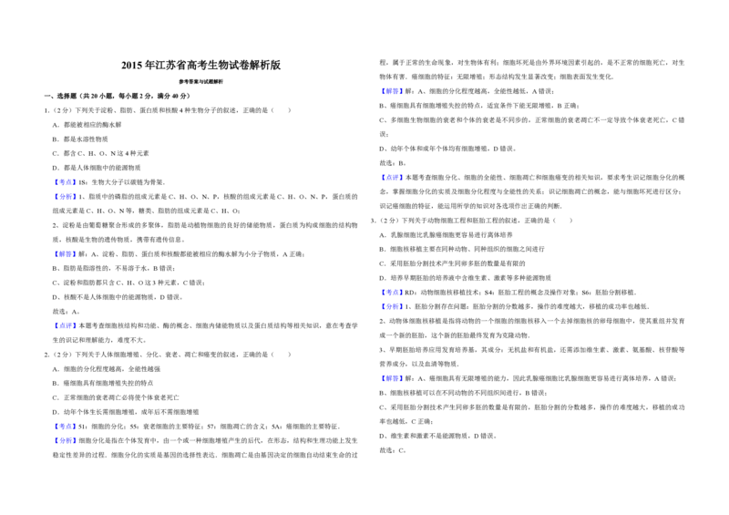 2015年江苏省高考生物试卷解析版_全国卷+地方卷_6.生物_1.生物高考真题试卷_2008-2020年_地方卷_江苏高考生物07-20_A3word版_PDF版（赠送）