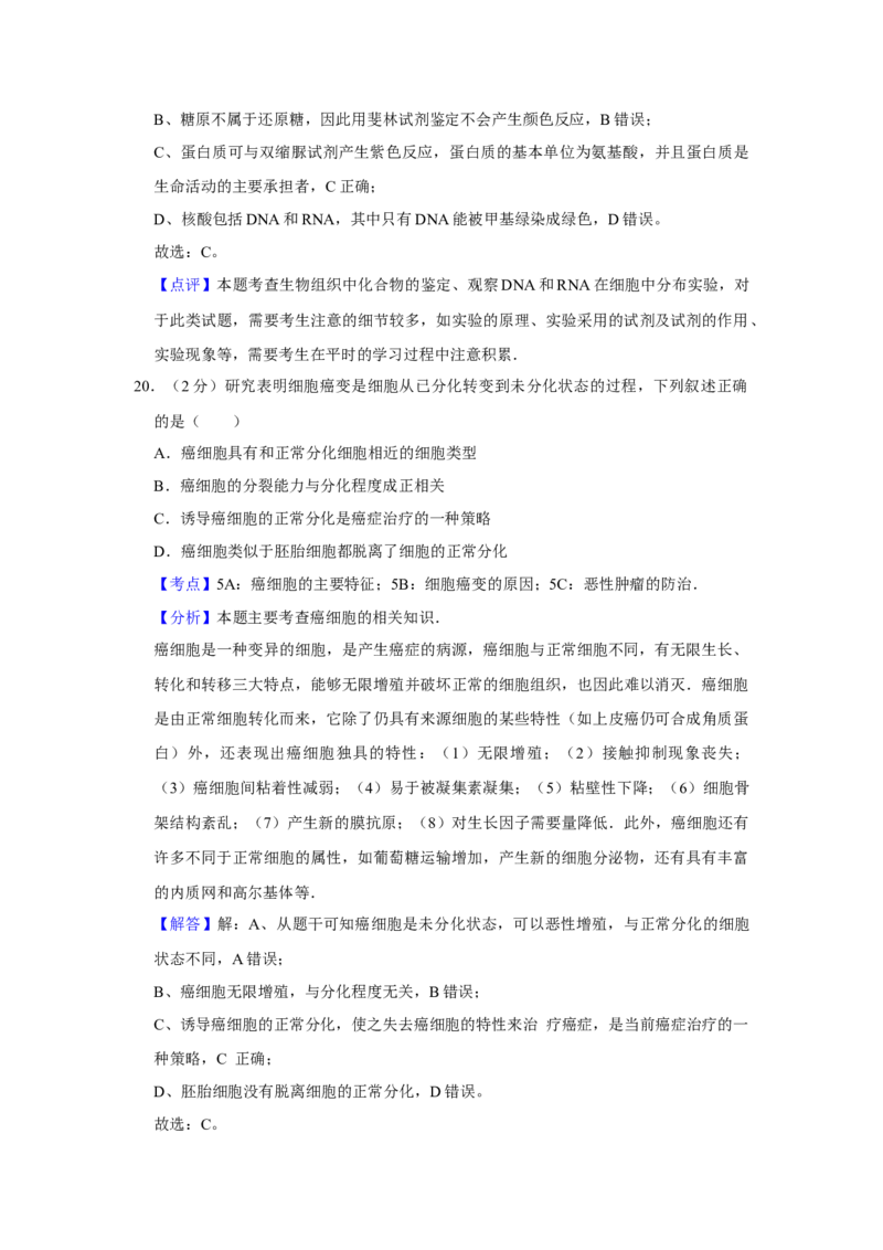 2012年江苏省高考生物试卷解析版_全国卷+地方卷_6.生物_1.生物高考真题试卷_2008-2020年_地方卷_江苏高考生物07-20_A4word版