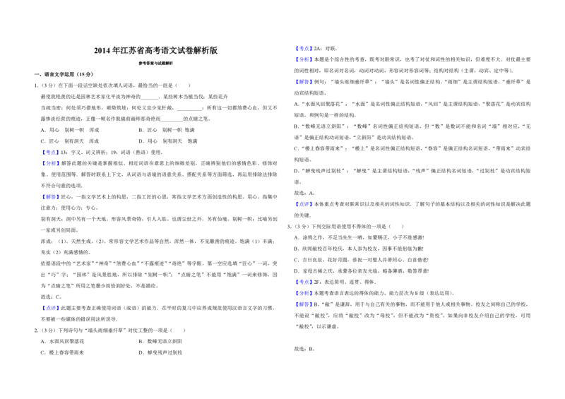 2014年江苏省高考语文试卷解析版_全国卷+地方卷_1.语文_1.语文高考真题试卷_2008-2020年_地方卷_江苏高考语文07-21_A3word版_PDF版（赠送）